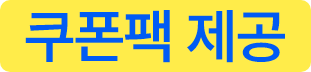 쿠폰팩 제공